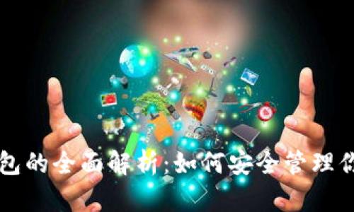 虚拟币热钱包的全面解析:如何安全管理你的数字资产