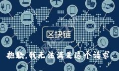 抱歉，我无法满足这个请
