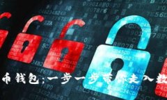 如何开通虚拟币钱包：一