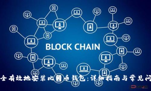 如何安全有效地安装比特币钱包：详细指南与常见问题解答