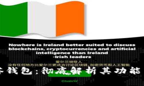 区块链灯塔钱包：彻底解析其功能与未来发展