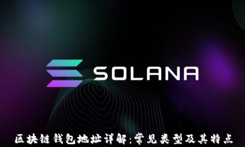 
区块链钱包地址详解：常见类型及其特点