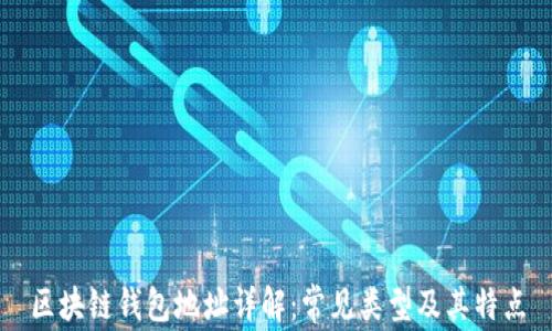 
区块链钱包地址详解：常见类型及其特点