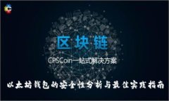 以太坊钱包的安全性分析