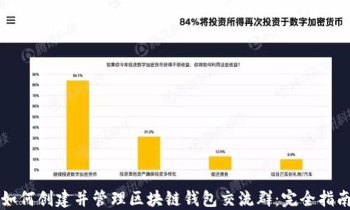 
如何创建并管理区块链钱包交流群：完全指南