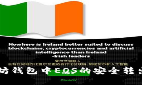 以太坊钱包中EOS的安全转出指南