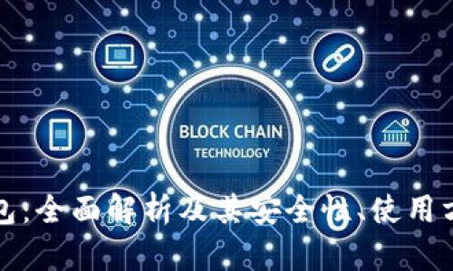 比特币网络钱包：全面解析及其安全性、使用方法和热门选择