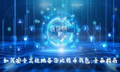 如何安全高效地备份比特