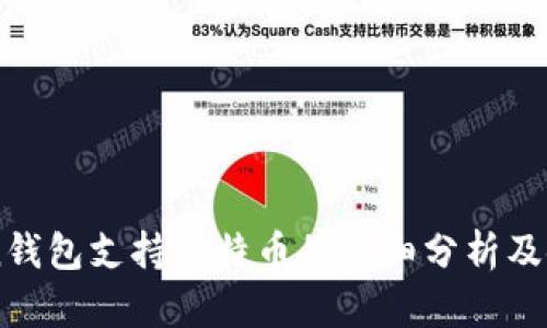 imToken钱包支持比特币的详细分析及使用指南