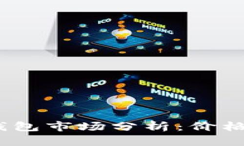 2023年以太坊钱包市场分析：价格波动与投资价值