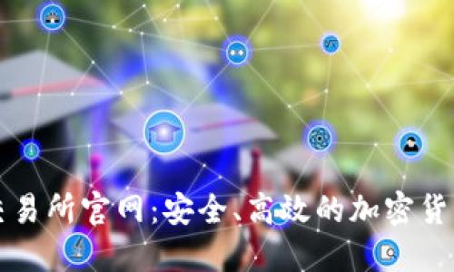 了解IMO交易所官网：安全、高效的加密货币交易平台
