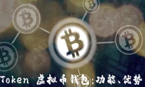全面解析 imToken 虚拟币钱包:功能、优势与安全性分析