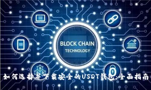 如何选择并下载安全的USDT钱包:全面指南