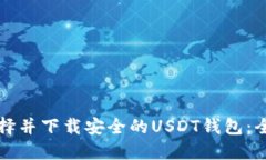 如何选择并下载安全的U