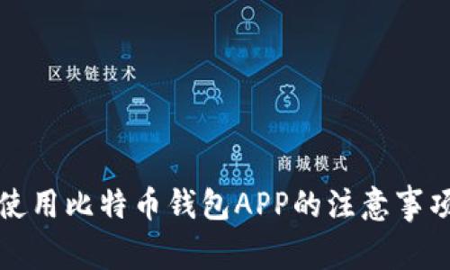 在国内使用比特币钱包APP的注意事项与推荐