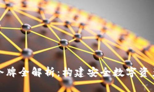 iM钱包令牌全解析:构建安全数字资产的关键