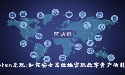 理解imToken兑现：如何安全高效地实现数字资产的转化与管理
