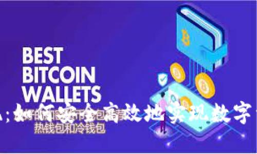 理解imToken兑现：如何安全高效地实现数字资产的转化与管理