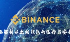 全面解析以太坊钱包的选