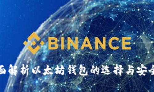全面解析以太坊钱包的选择与安全性