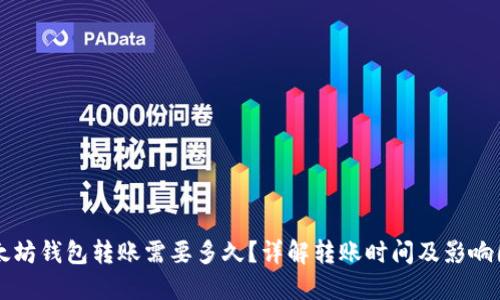 以太坊钱包转账需要多久?详解转账时间及影响因素