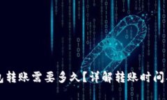 以太坊钱包转账需要多久
