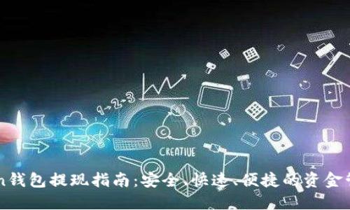 imToken钱包提现指南：安全、快速、便捷的资金管理方案