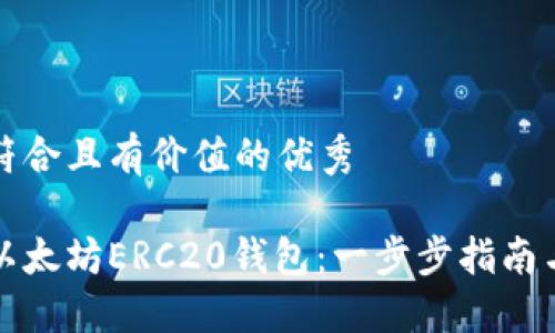 思考一个符合且有价值的优秀  

如何生成以太坊ERC20钱包：一步步指南与最佳实践