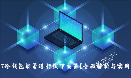 USDT冷钱包能否进行线下交易？全面解析与实用指南