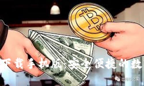 : imToken钱包下载手机版:安全便捷的数字资产管理工具