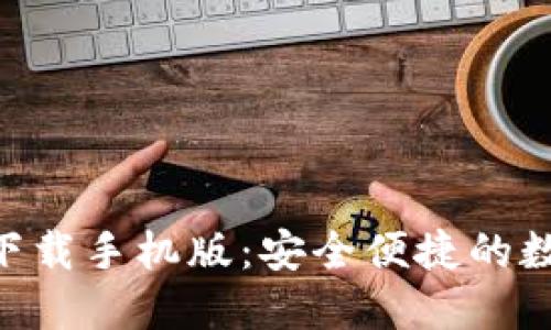 : imToken钱包下载手机版:安全便捷的数字资产管理工具