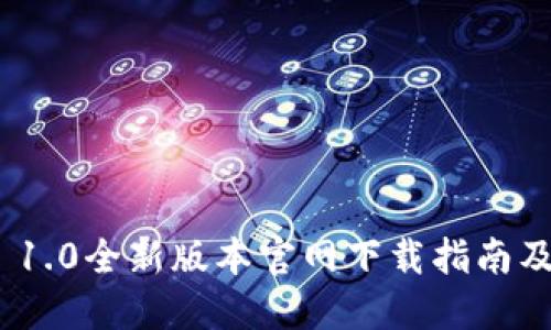 imToken 1.0全新版本官网下载指南及使用技巧