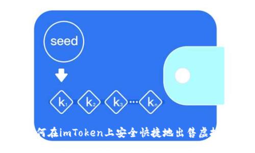 如何在imToken上安全快捷地出售虚拟币?