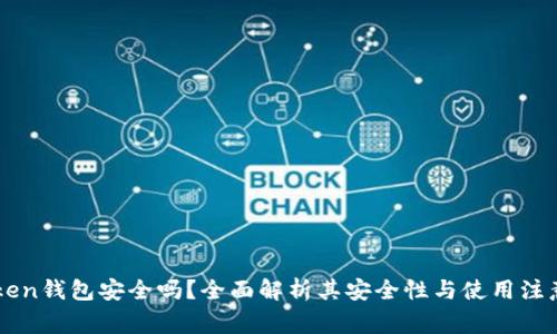 imToken钱包安全吗？全面解析其安全性与使用注意事项