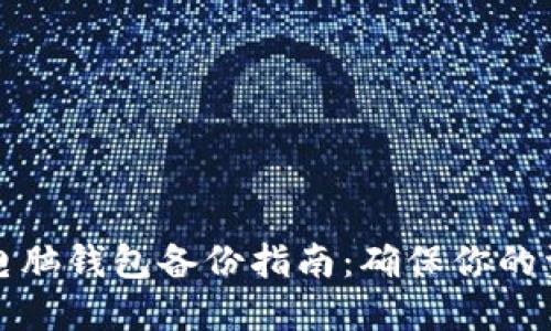 虚拟币电脑钱包备份指南:确保你的资产安全