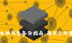 虚拟币电脑钱包备份指南