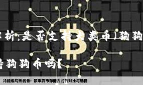 : imToken钱包解析:是否支持犬类币(狗狗币)及其使用指南
imToken钱包支持狗狗币吗?