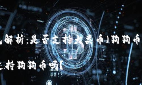 : imToken钱包解析:是否支持犬类币(狗狗币)及其使用指南
imToken钱包支持狗狗币吗?