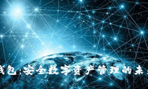 : IM钱包:安全数字资产管理的未来趋势