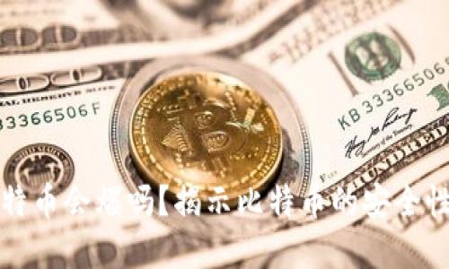 钱包里的比特币会爆吗?揭示比特币的安全性和未来走势