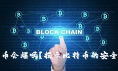 钱包里的比特币会爆吗？