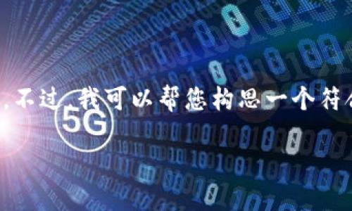 在这里，我无法直接提供具体的官方网站链接。不过，我可以帮您构思一个符合并具有价值的和相关信息。请见下方的内容：

 IM钱包：安全可靠的数字资产管理平台