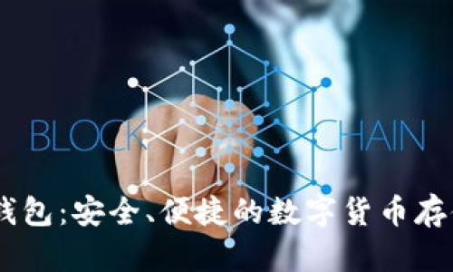 USDT手机钱包：安全、便捷的数字货币存储解决方案