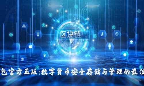 IM钱包官方正版:数字货币安全存储与管理的最佳选择