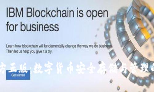 IM钱包官方正版:数字货币安全存储与管理的最佳选择