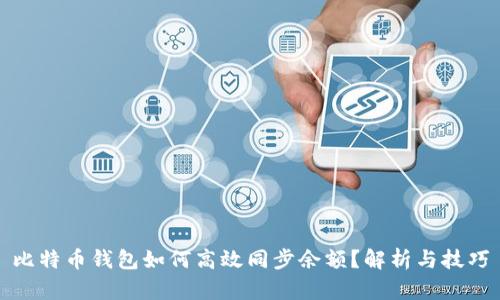 比特币钱包如何高效同步余额?解析与技巧
