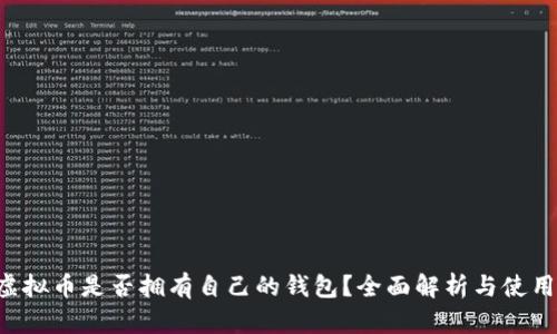 Mix虚拟币是否拥有自己的钱包?全面解析与使用指南