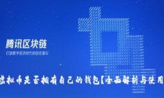 Mix虚拟币是否拥有自己的