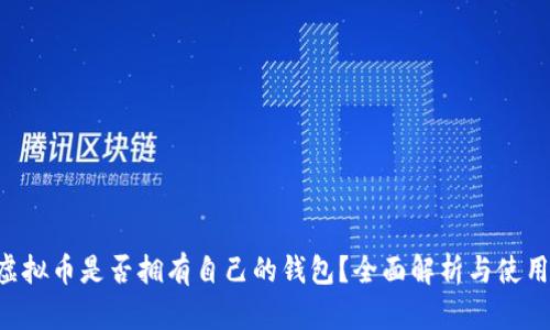 Mix虚拟币是否拥有自己的钱包?全面解析与使用指南
