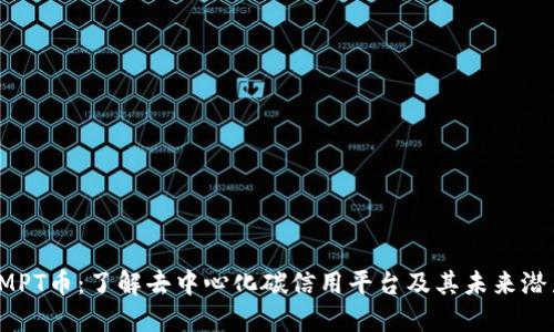 IMPT币:了解去中心化碳信用平台及其未来潜力